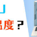 笔记本CPU温度多少正常？这些知识不可忽视！