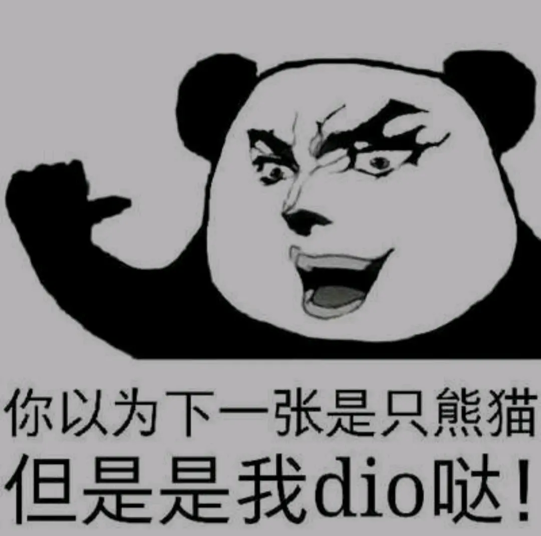 jojo梗图集(2)但是dio专区(非自制)