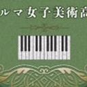 【设定集】伊尔玛女子美术高校篇总括解说册