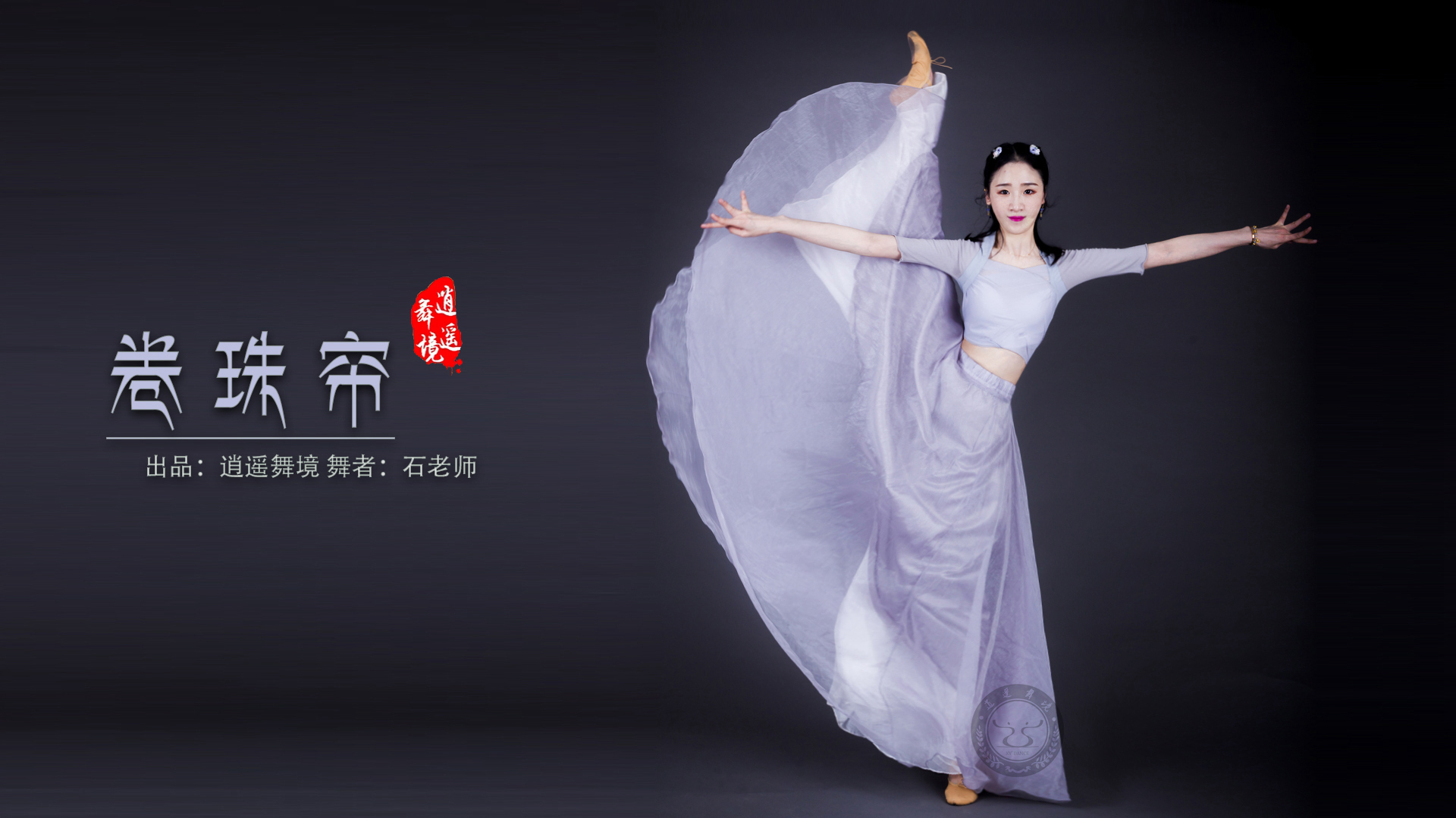【逍遥舞境】霍尊练习室版《卷珠帘》+MV预