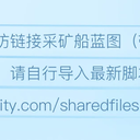 游戏《太空工程师》太空自动采矿船：编队采矿脚本使用说明