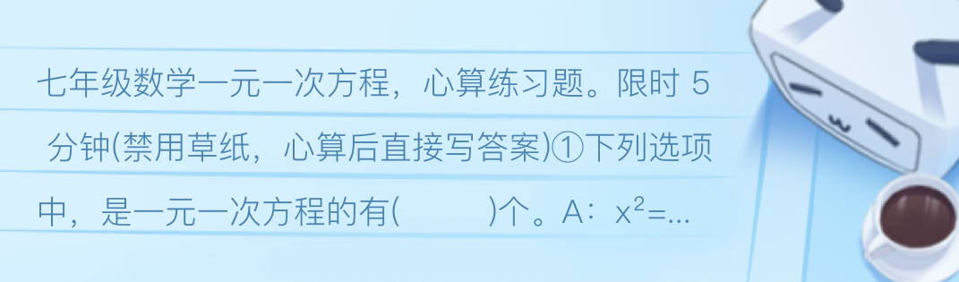 七年级一元一次方程 初一数学心算训练 哔哩哔哩