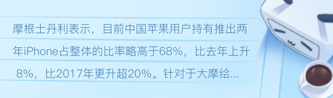 摩根士丹利表示 目前中国苹果用户持有推出两年iphone占整体的比率略高于68 比去年 哔哩哔哩