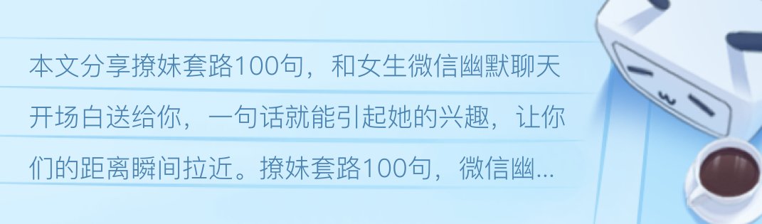 撩妹套路100句，微信幽默开场白，聊天很好用！ 哔哩哔哩