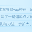 【V面专案组】大V欺压小V？裕芽&淩钰纠纷案疑点排查报告