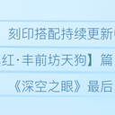 【目录】—《深空之眼》攻略