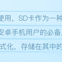 安卓sd卡格式化数据恢复方法，您了解吗