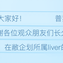 普罗维登企划所属Liver礼物代收规定