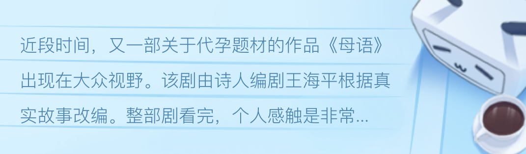 又一部关于国内代孕流程作品《母语》,谈谈自身感受 - 哔哩哔哩