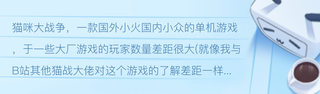 “初识猫战”(吐槽类新手教程) ʕ๑•ɷ•๑ʔ(第一期) - 哔哩哔哩