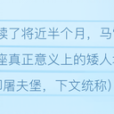 马雷基斯传（四）