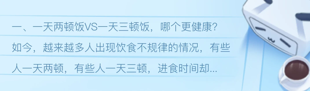 一天两顿饭和一天三顿饭，哪种更健康？一日三餐，哪顿饭更重要？ 哔哩哔哩