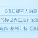 【声优系列】高桥李依补番目录！