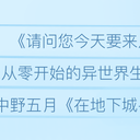 【声优系列】水濑祈补番目录！