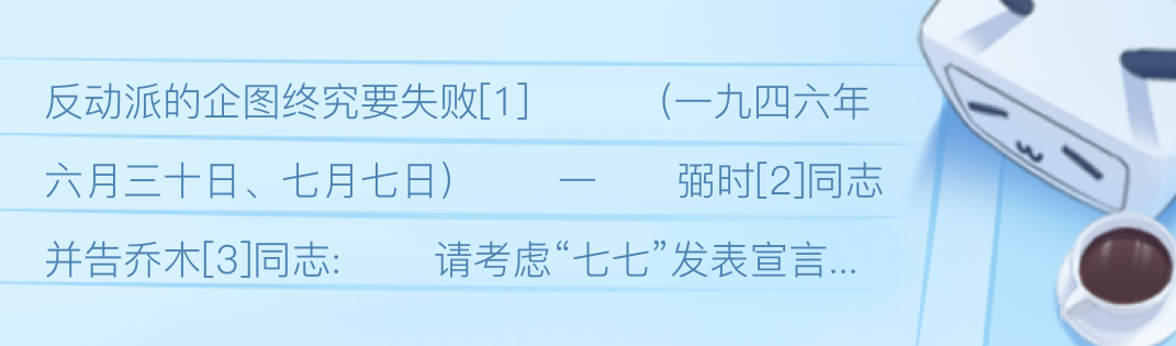 《毛泽东文集(第四卷)·反动派的企图终究要失败》 - 哔哩哔哩
