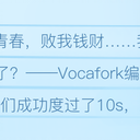 【特刊】2019年Vocal Characters乐曲三十选【by Vocafork】