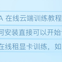 【AI绘画】LoRA 在线云端训练教程 AutoDL