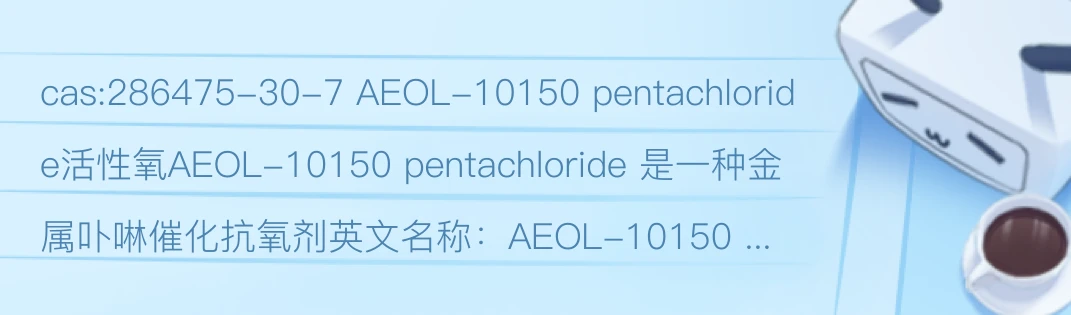 Cas:286475-30-7 AEOL-10150 Pentachloride活性氧 - 哔哩哔哩