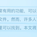 电脑回收站还原的文件在哪里找到？如何找回回收站还原的文件