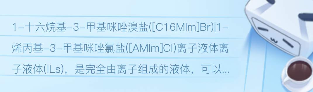 1-十六烷基-3-甲基咪唑溴盐([C16MIm]Br)|1-烯丙基-3-甲基咪唑氯盐([AMIm]Cl)离子液体 - 哔哩哔哩