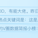 （V面观测3.8）伊万切片效果持续发酵涨粉中，雫るる生日回斩获人气营收双榜一。