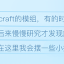 浅看Minecraft崩溃日志，来学学如何解决崩溃