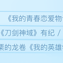 【声优系列】悠木碧补番目录！