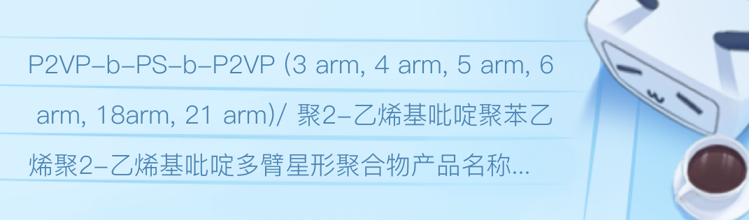 P2VP-b-PS-b-P2VP 5 Arm,聚2-乙烯基吡啶聚苯乙烯聚2-乙烯基吡啶多臂星形聚合物 - 哔哩哔哩