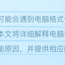 电脑格式化后网络用不了怎么办？分享原因和解决方法