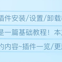 【AI绘画】插件安装/更新/设置/卸载教程：基础教程补完计划