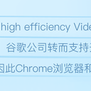 Chrome/Egde上为B站启用HEVC硬解