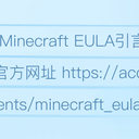 浅谈：被刻意遗忘的 Minecraft EULA