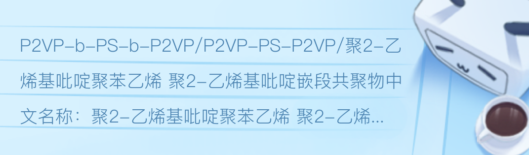 P2VP-b-PS-b-P2VP/P2VP-PS-P2VP/聚2-乙烯基吡啶聚苯乙烯 聚2-乙烯基吡啶嵌段共聚物 - 哔哩哔哩