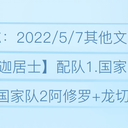 【龙切·迦居士】介绍、配队、神格、刻印—《深空之眼》攻略