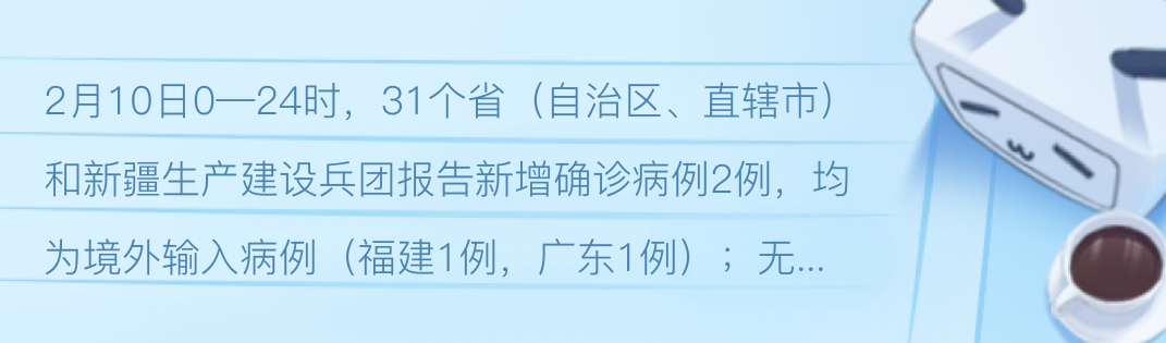 截至2月10日24时新型冠状病毒肺炎疫情最新情况 哔哩哔哩