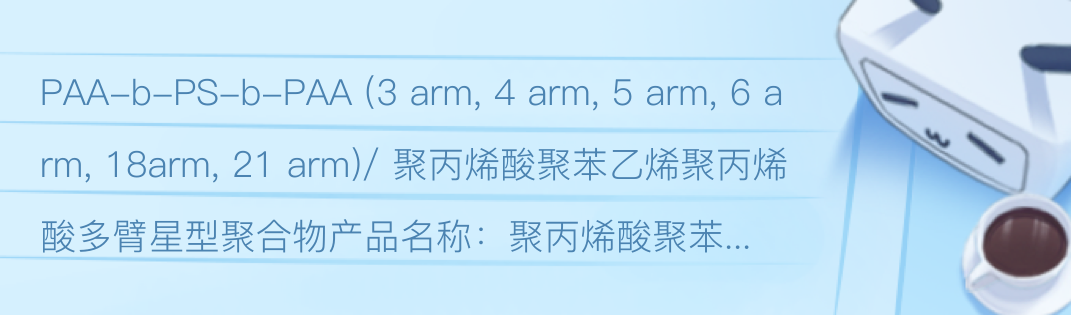 PAA-b-PS-b-PAA 6 Arm, 18arm, 21 Arm/ 聚丙烯酸聚苯乙烯聚丙烯酸多臂星型聚合物 - 哔哩哔哩