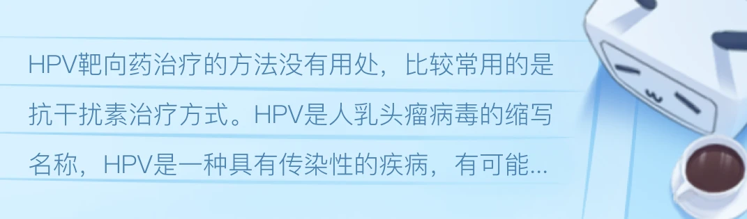 Hpv治疗方法有哪些？ 哔哩哔哩 5086