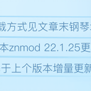 【钢琴块】智乃钢琴块znmod 22.03.22更新发布