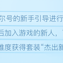 每日烫知识#63 关于杰出新兵