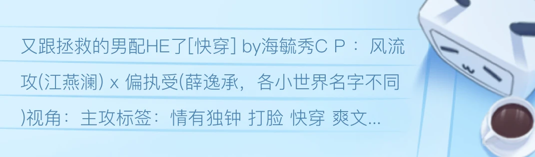 原耽看文记录｜又跟拯救的男配he了 快穿 By海毓秀【已完结】主攻 He 快穿爽文 哔哩哔哩 8432