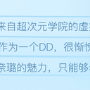 震惊！某三万岁狐仙少女奈璐迫于生计，只能出道成为偶像来拯救DD！