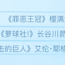 【声优系列】梶裕贵补番目录！