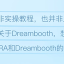 【AI绘画】LoRA训练与正则化的真相：Dreambooth底层原理