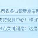 (V面观测日报2.11）除夕喜迎347万！辛丑年的第一份日报，请查收～