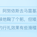 马雷基斯传（六）