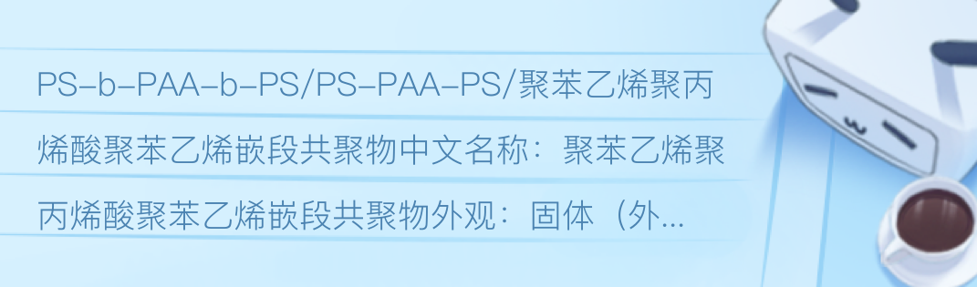 PS-b-PAA-b-PS/PS-PAA-PS/聚苯乙烯聚丙烯酸聚苯乙烯嵌段共聚物 - 哔哩哔哩