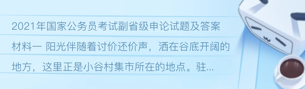 申论真题和参考答案 2021年国考副省卷 哔哩哔哩