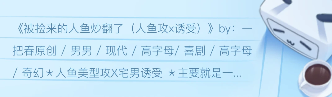 【原耽推文】人鱼美攻x宅男受 伪骨科 真骨科 青梅竹马等等 哔哩哔哩