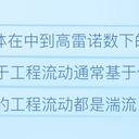 Fluent湍流模型的选择