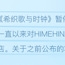 关于6月27日演唱会《希织歌与时钟》暂停举办的通知